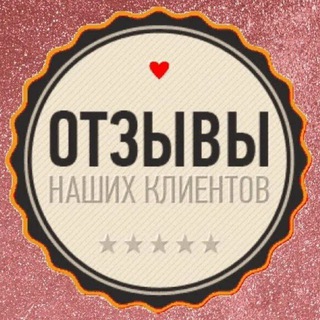 Логотип @otzyiv_ewa - ОТЗЫВЫ НАШИХ КЛИЕНТОВ ❤