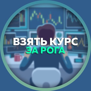 Логотип @otzyv_kurszaroga - Взять курс за рога: Отзывы💬