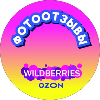 Логотип @otzyvavz - ФОТООТЗЫВЫ для Wildberries Ozon KazanExpress фотоотзыв