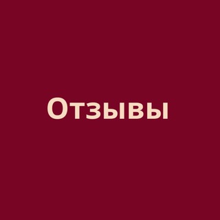 Логотип @otzyvi_bbs - Отзывы и отчёты Best Brands Shop