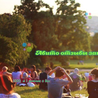 Логотип @otzyvy_avito_zakazat - Ручные отзывы авито😃 Раскрути свой бизнес :рейтинг avito Услуги авитолога,бесплатные советы|Схемы,как делать отзывы.