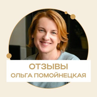 Логотип @otzyvy_olga_pom - Отзывы. Ольга Помойнецкая