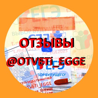 Логотип @otzyvy_otveti_egge - ОТЗЫВЫ @OTVETi_EGE 2026