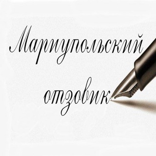 Логотип @otzzzovik - 📝Мариупольский отзовик (Книга жалоб и предложений/Чёрный список Мариуполя по районам/ЧС Мариуполь/Отзывы)
