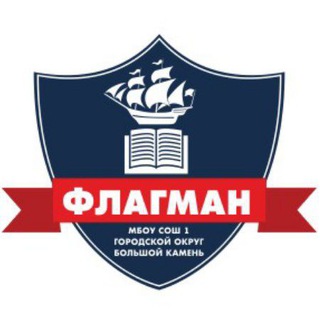 Логотип @our_1_school - МБОУ СОШ 1 "Флагман" городского округа Большой Камень