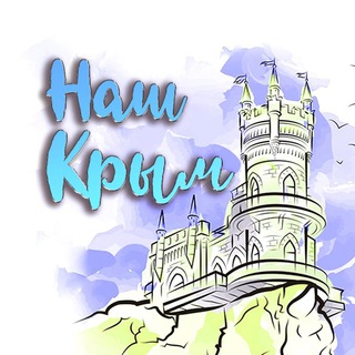 Логотип @our_crimea_russian - Наш Крым 🇷🇺