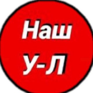Логотип @our_ustlabinsk - Наш Усть-Лабинск
