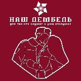 Логотип @ourdembel - Наш ДЕМБЕЛЬ