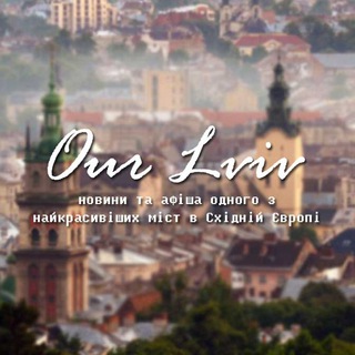 Логотип @ourlviv - Львів 🦁 Our Lviv