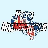 Логотип @ourmosreg - Наше Подмосковье