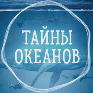 Логотип @ourocaen_tg - Тайны океанов переходник