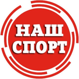 Логотип @oursport365 - НАШ СПОРТ