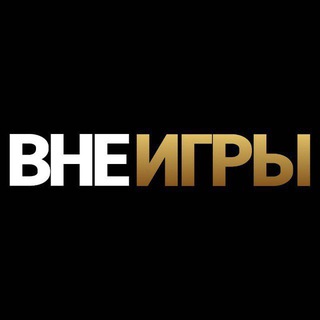 Логотип @out_of_the_football - ВНЕ ИГРЫ|ЛИГА ЧЕМПИОНОВ