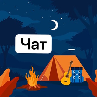 Логотип @outdoor_life_chat - Походы • кемпинг — 💬 чат
