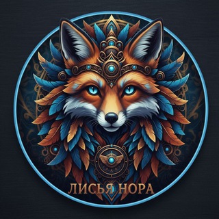 Логотип @outlivevosk - Лисья нора