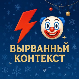 Логотип @outofffcontext - Вырванный контекст