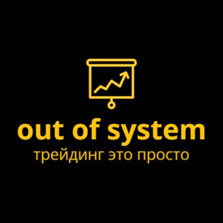 Логотип @outofsystem01 - out of system l Трейдинг и Инвестиции | Блог |