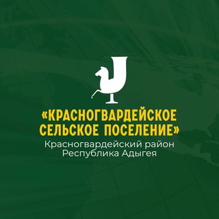 Логотип @ov3ae3_nzd4zmdey - Администрация МО «Красногвардейское сельское поселение»
