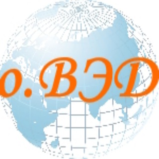 Логотип @ovedinfo - о.ВЭД. Всё оВЭД, логистике, таможне, перевозках.