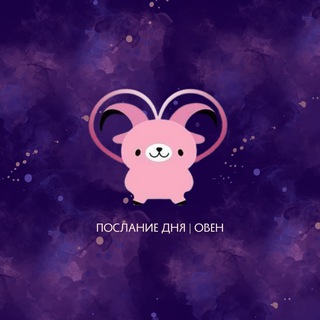 Логотип @ovenmess - Овен | Послание дня ♈️