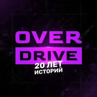 Логотип @overdrivestories - OverDrive | 20 ЛЕТ ИСТОРИЙ