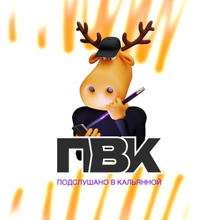 Логотип @overhead_pvk - ПВК: Подслушано в кальянной