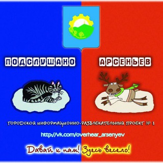 Логотип @overhear_arsenyev_info - Городской чат ✍ (ознакомьтесь с Правилами)❗️