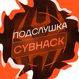 Логотип @overhear_cyb - 🤭 ПОДСЛУШКА CYBHACK