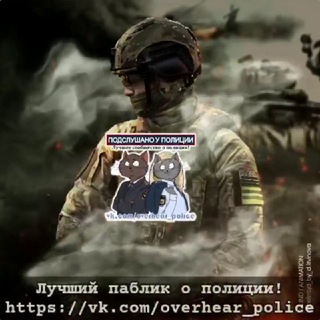 Логотип @overhear_police - Подслушано у Полиции и Росгвардии