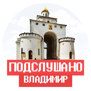 Логотип @overhear_vladimir - Подслушано Владимир и Владимирская область