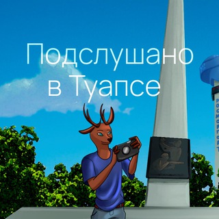 Логотип @overheard_in_tuapse - Подслушано в Туапсе