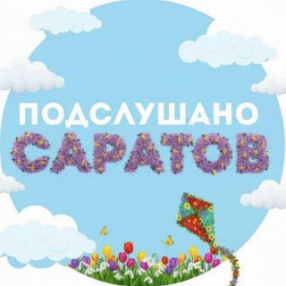 Логотип @overheard_saratov - Подслушано Саратов | Новости