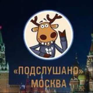 Логотип @overheardinmoscow - Российский Полит-Курс