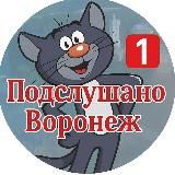 Логотип @overhearvrn - Подслушано Воронеж 😼 (тот самый, #1)