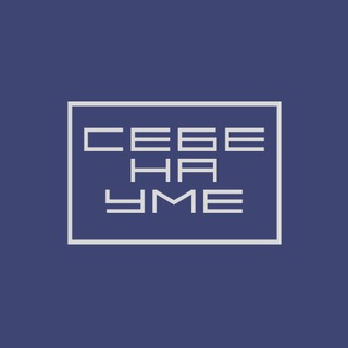 Логотип @overthemind - Себе на уме