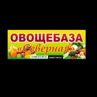 Логотип @ovoshebaza0909 - ОВОЩЕБАЗА СЕВЕРНАЯ 09🍎🥑🥦🍆🧄🥝🥐🍭