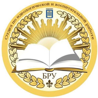 Логотип @ovrm_bru - ОИВР_БРУ_Отдел по идеологической и воспитательной работе.