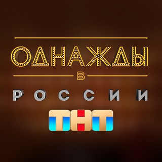 Логотип @ovrshow - Однажды в России