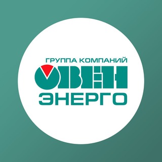 Логотип @owenenergo_tg - ГК Овен-Энерго Новости