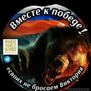 Логотип @oxoepzbd5m9jytey - Своих не бросаем Виктория 🇷🇺