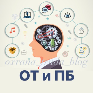 Логотип @oxrana_truda_blog - Охрана Труда Блог