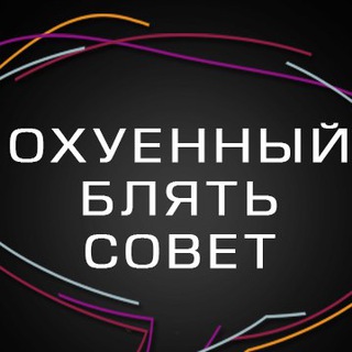 Логотип @oxyblysovet - ОХУЕННЫЙ БЛЯТЬ СОВЕТ