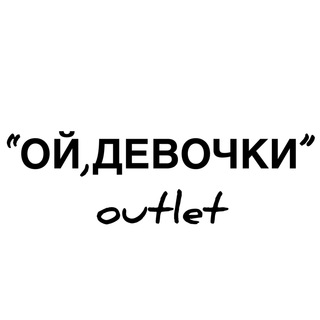 Логотип @oydevochki_outlet - ОЙ, ДЕВОЧКИ outlet