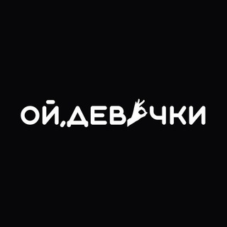 Логотип @oydevochki_ru - ОЙ, ДЕВОЧКИ
