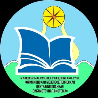 Логотип @oymyakon_library - Читающее Оймяконье
