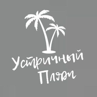 Логотип @oyster_crimea_beach - УСТРИЧНЫЙ ПЛЯЖ