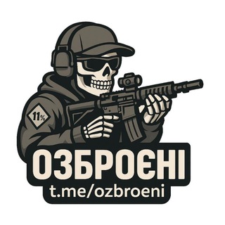 Логотип @ozbroeni - Озброєні (11% - українці, що підтримують володіння зброєю)