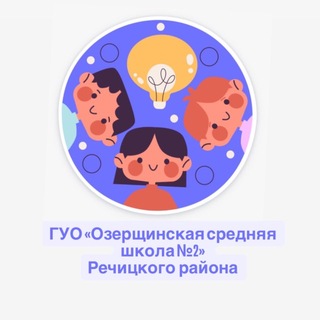 Логотип @ozerchina2 - Озерщинская средняя школа N2