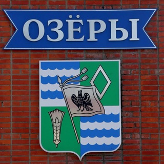 Логотип @ozery_vesti - Озёрские вести