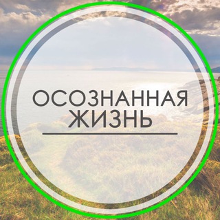 Логотип @ozh_psy - Осознанная жизнь | Психология | Саморазвитие
